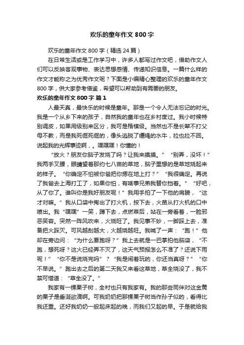 欢乐的童年作文800字（精选24篇）