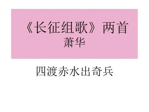 八年级语文长征组歌两首(2019年8月整理)