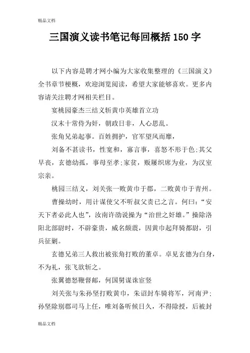 最新三国演义读书笔记每回概括150字资料
