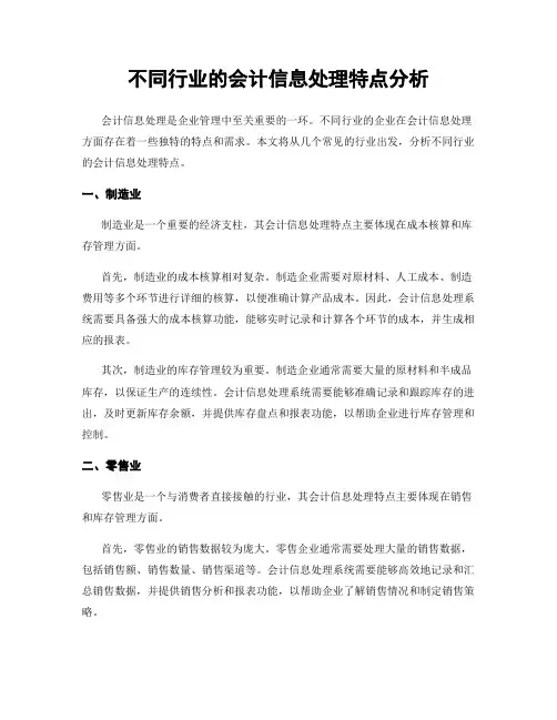 不同行业的会计信息处理特点分析