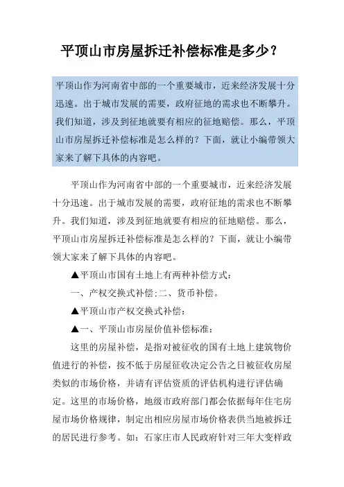 平顶山市房屋拆迁补偿标准是多少？