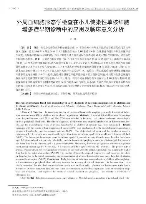 外周血细胞形态学检查在小儿传染性单核细胞增多症早期诊断中的应用及临床意义分析