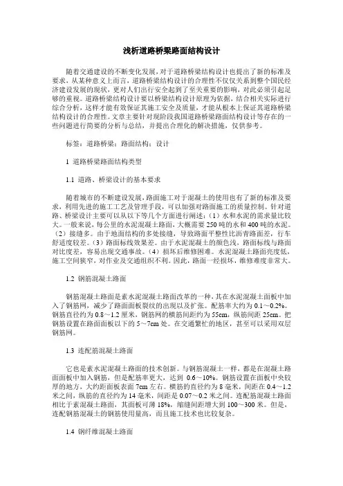 浅析道路桥梁路面结构设计