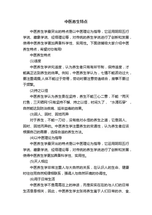 中医养生特点