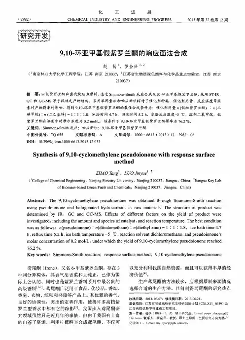 9,10-环亚甲基假紫罗兰酮的响应面法合成