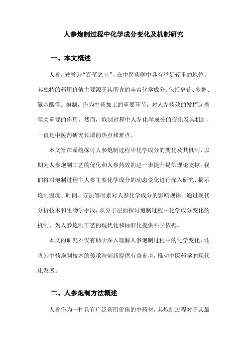 人参炮制过程中化学成分变化及机制研究