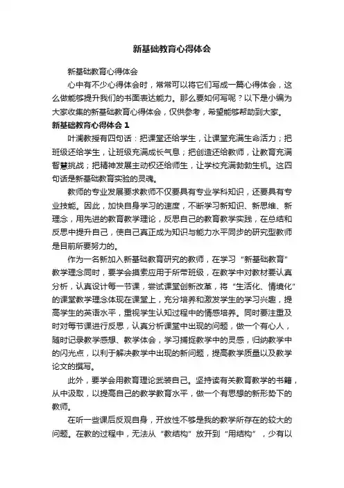 新基础教育心得体会