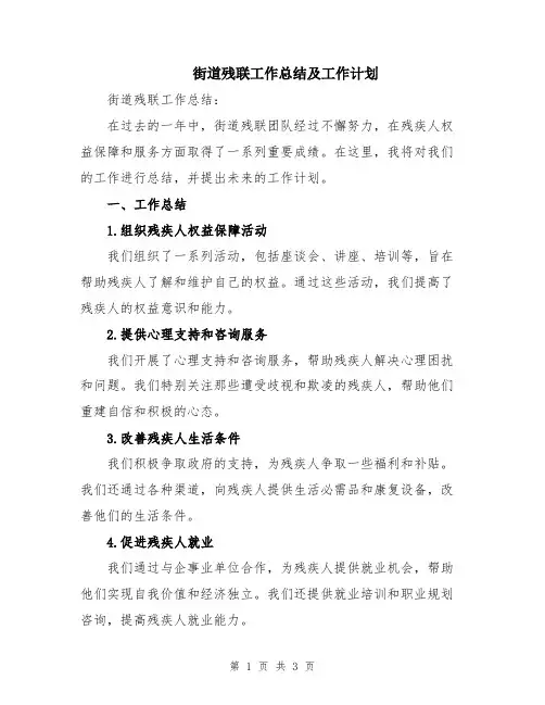 街道残联工作总结及工作计划