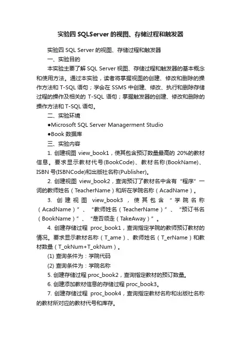 实验四SQLServer的视图、存储过程和触发器