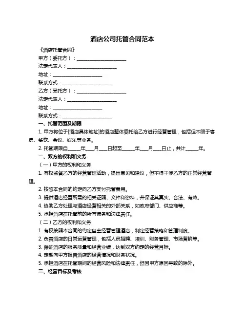 酒店公司托管合同范本