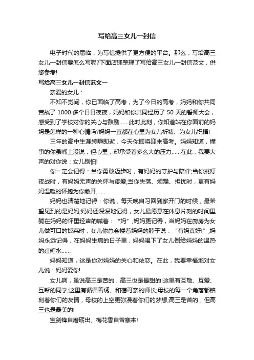 写给高三女儿一封信