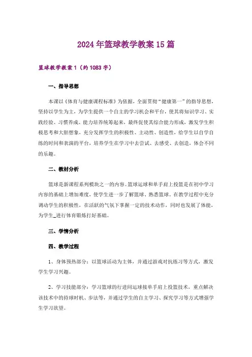 2024年篮球教学教案15篇