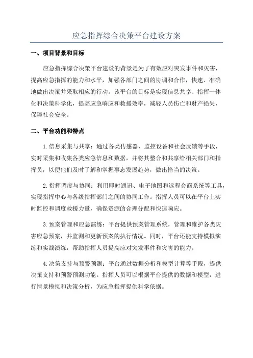 应急指挥综合决策平台建设方案