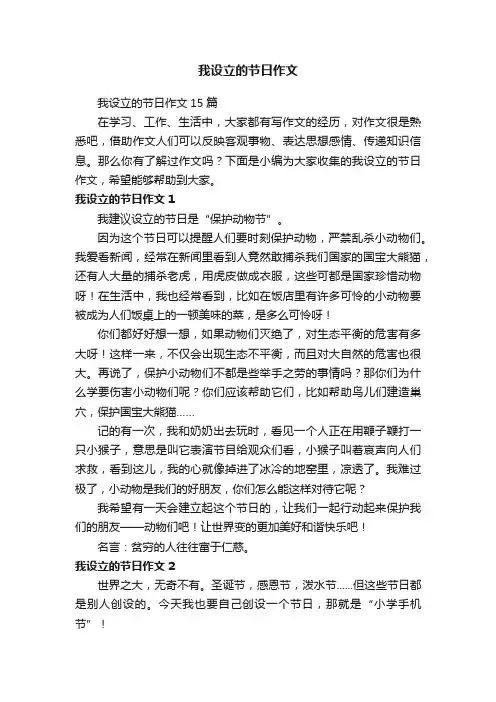 我设立的节日作文