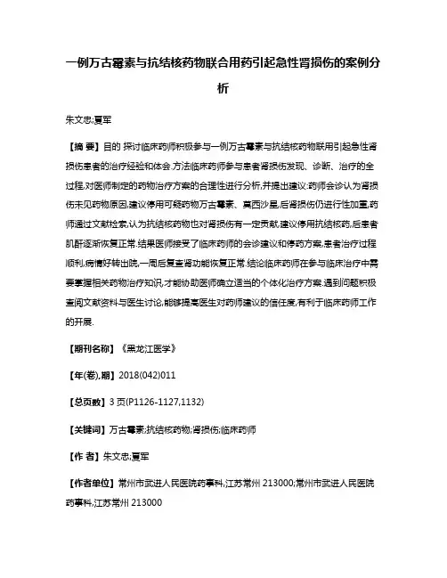 一例万古霉素与抗结核药物联合用药引起急性肾损伤的案例分析