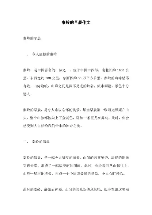 秦岭的早晨作文