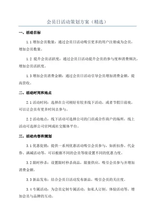 会员日活动策划方案(精选)