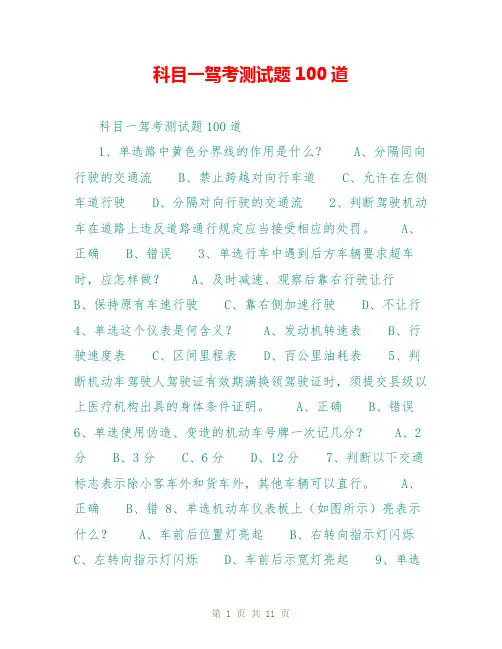 科目一驾考测试题100道