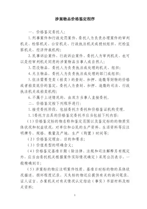 涉案物品价格鉴定程序