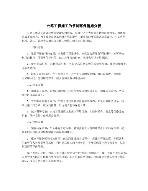 公路工程施工的节能环保措施分析