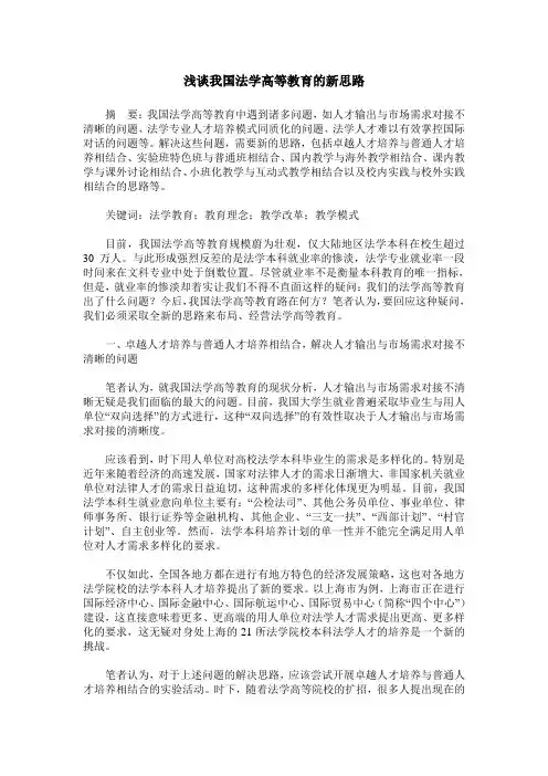 浅谈我国法学高等教育的新思路
