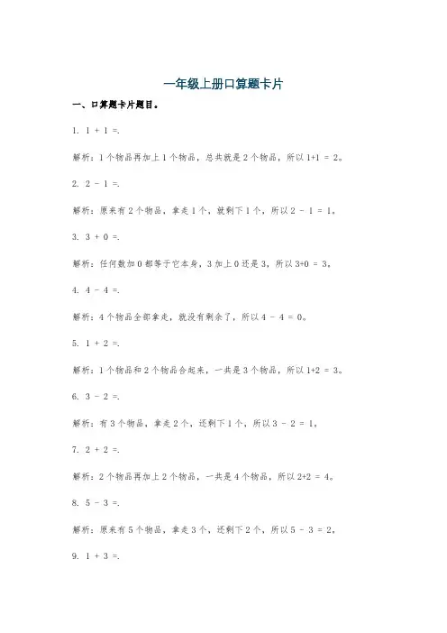 一年级上册口算题卡片