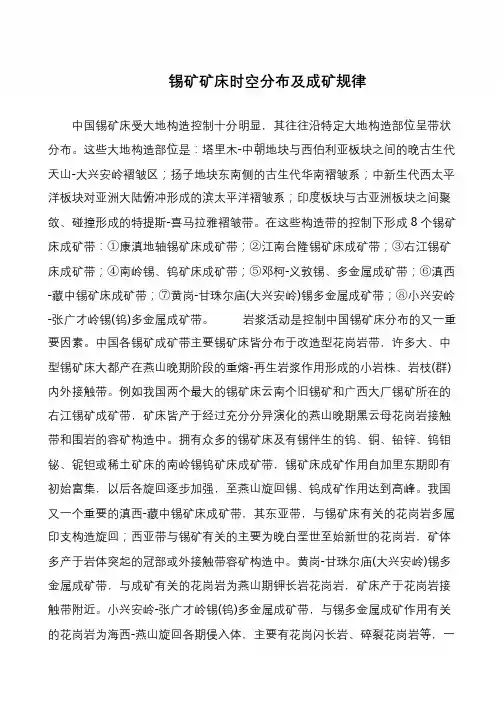锡矿矿床时空分布及成矿规律