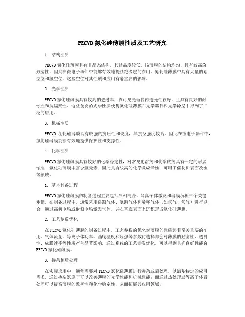 PECVD氮化硅薄膜性质及工艺研究