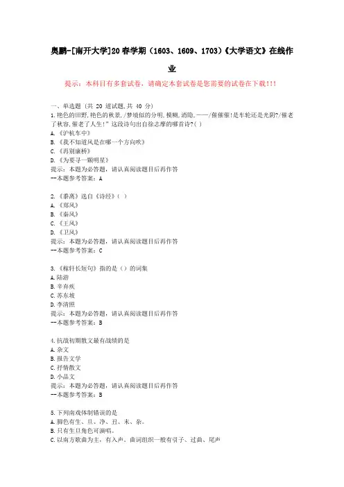 [南开大学]20春学期(1509至1703)《大学语文》在线作业试卷1-答案
