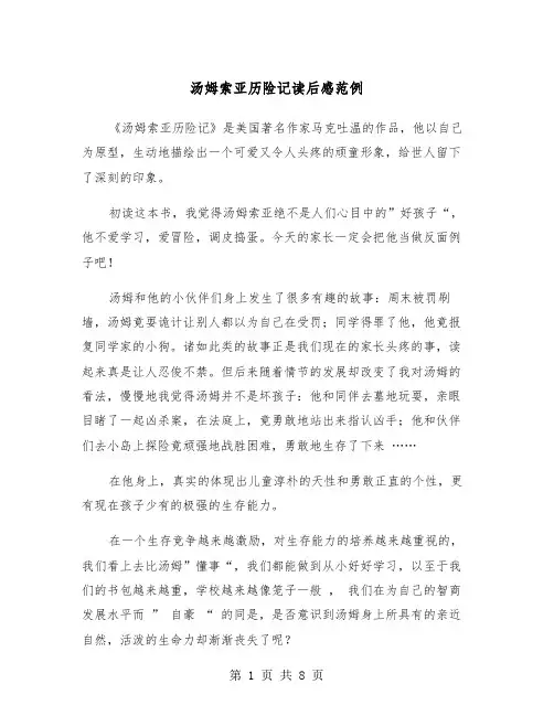 汤姆索亚历险记读后感范例（5篇）