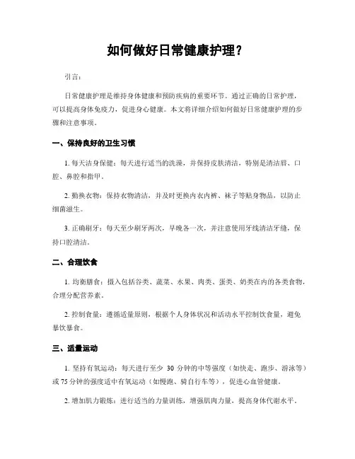 如何做好日常健康护理？