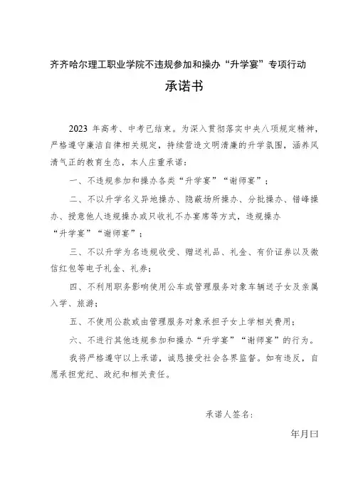 齐齐哈尔理工职业学院不违规参加和操办“升学宴”专项行动承诺书