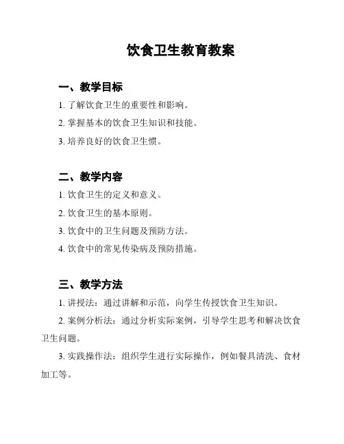 饮食卫生教育教案