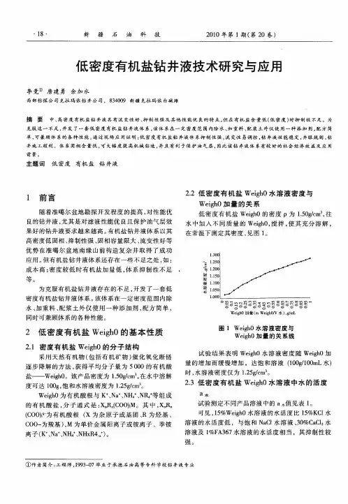 低密度有机盐钻井液技术研究与应用