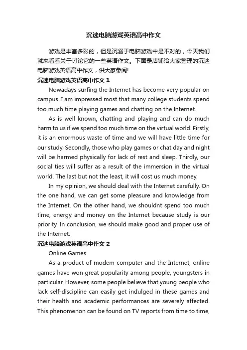 沉迷电脑游戏英语高中作文