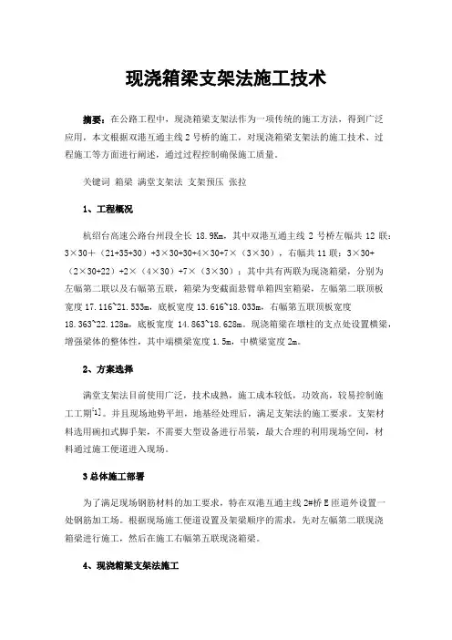 现浇箱梁支架法施工技术