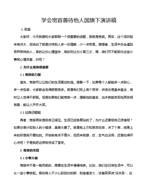 学会宽容善待他人国旗下演讲稿