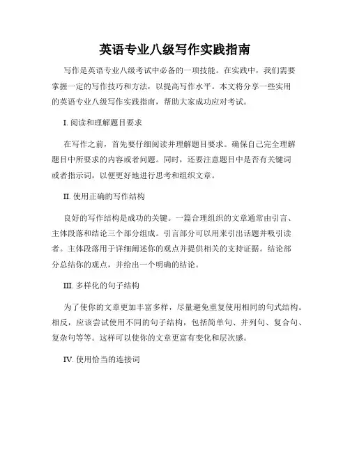英语专业八级写作实践指南
