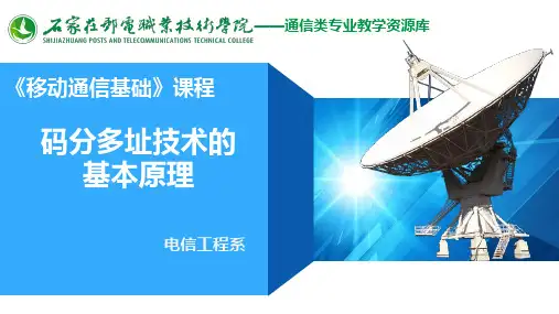 码分多址的基本原理课件.