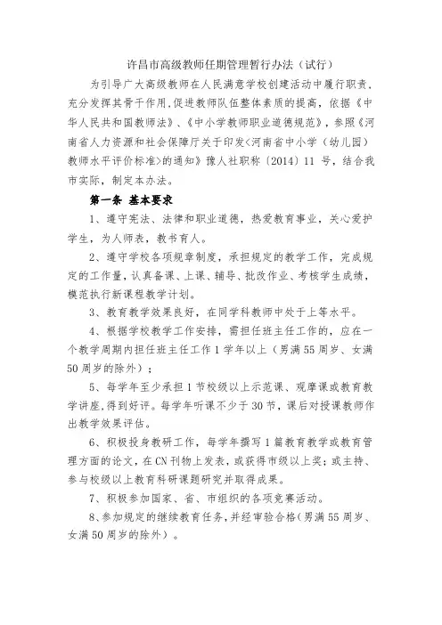 许昌市高级教师任期管理暂行办法