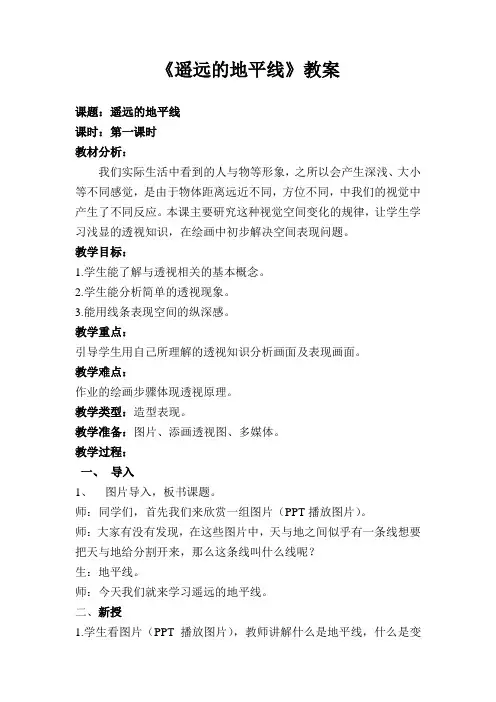 六年级下册美术教案 第三课 遥远的地平线湘美版 (4)
