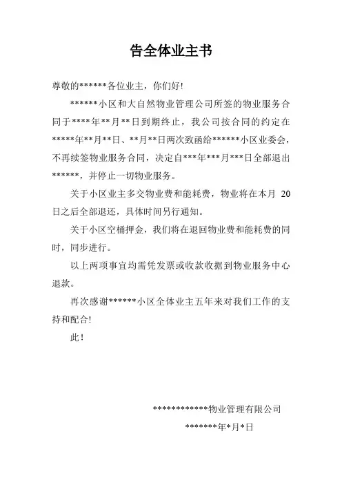 告全体业主书(催讨物业费)