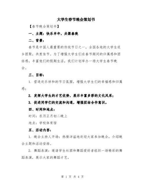 大学生春节晚会策划书