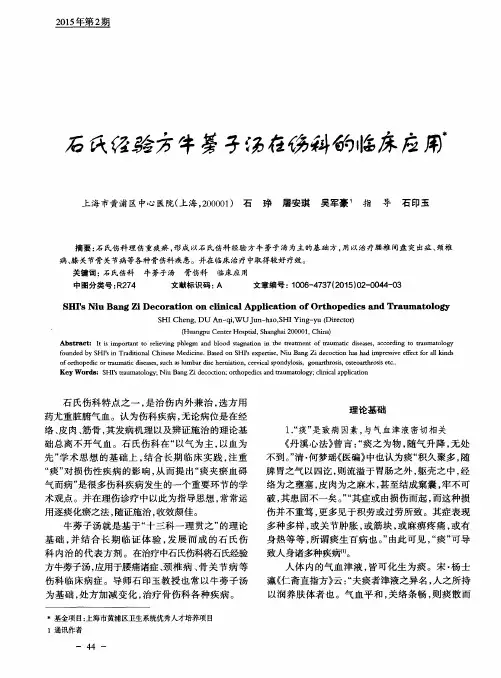 石氏经验方牛蒡子汤在伤科的临床应用