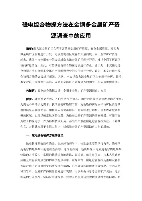磁电综合物探方法在金铜多金属矿产资源调查中的应用