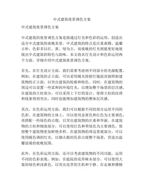 中式建筑夜景调色方案