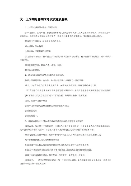 大一上学期思修期末考试试题及答案