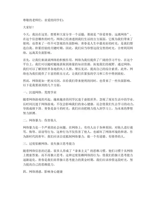 珍爱青春远离网络演讲稿