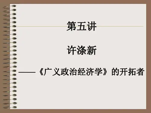 [经济学]中国当代经济学家之五 许涤新