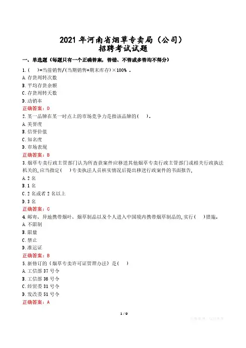 2021年河南省烟草专卖局(公司)招聘考试试题真题及答案